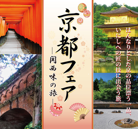 京都物産展