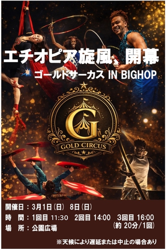 ゴールドサーカス IN BIGHOP｜イベント＆ニュース｜BIG HOP（ビッグ