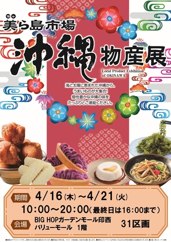 沖縄物産展 美ら島市場