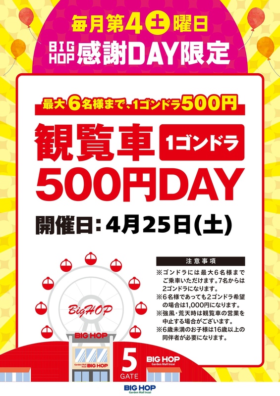 ★毎月第4土曜日★観覧車サービスデー