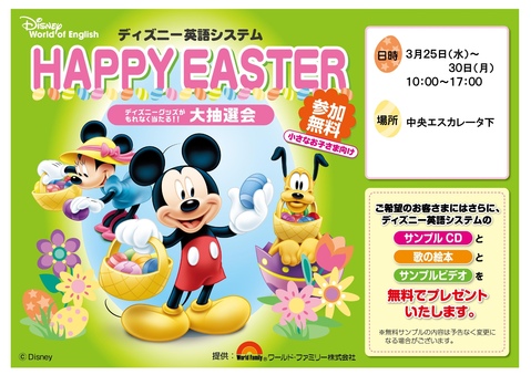 ディズニー英語システムイースター抽選会イベント