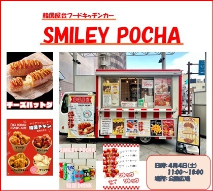 キッチンカー【SMILEY POCHA】