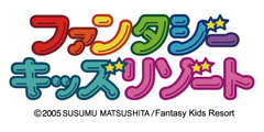 ファンタジーキッズリゾート