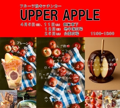 キッチンカー【UPPER APPLE】