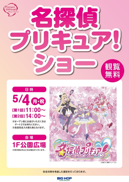 名探偵プリキュア！ショー｜イベント＆ニュース｜BIG HOP（ビッグ