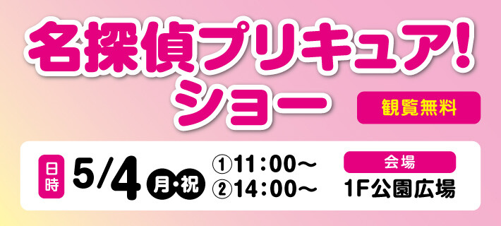 名探偵プリキュア！ショー