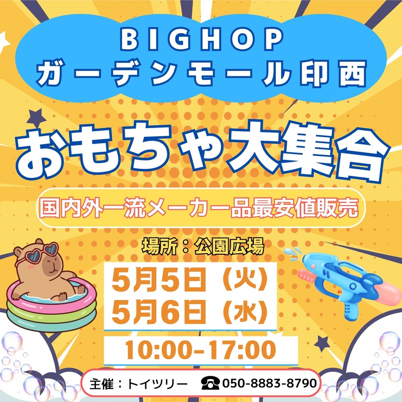 おもちゃ大集合!