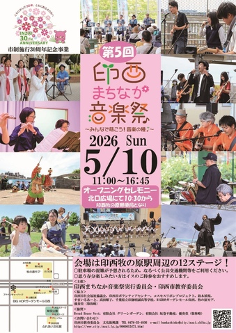 印西まちなか音楽祭