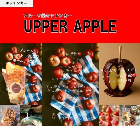 【キッチンカー】UPPER APPLE