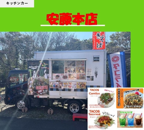 【キッチンカー】安藤本店