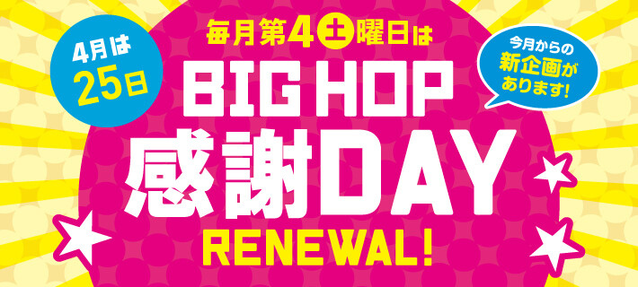BIGHOP感謝DAY