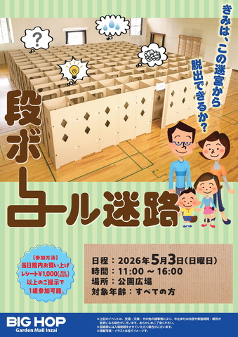 GW★段ボール迷路