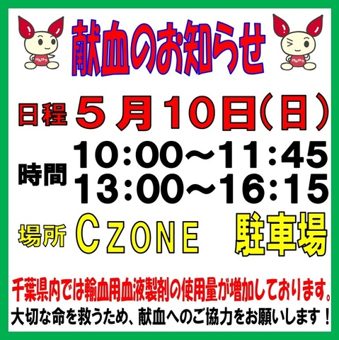 献血のお知らせ