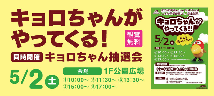 キョロちゃんがやってくる