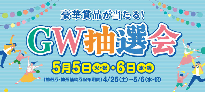 GW抽選会