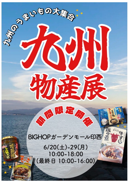 ムツゴロウ 九州物産展 九州物産展｜イベント＆ニュース｜BIG HOP（ビッグホップ）ガーデン