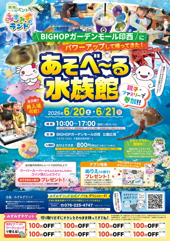 あそべ~る水族館