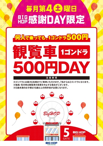 ★毎月第4土曜日★観覧車サービスデー