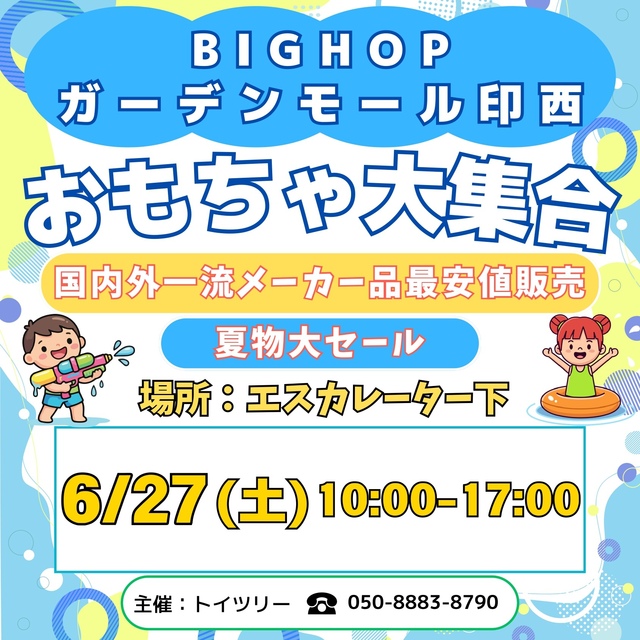 中止】おもちゃ大集合！｜イベント＆ニュース｜BIG HOP（ビッグホップ