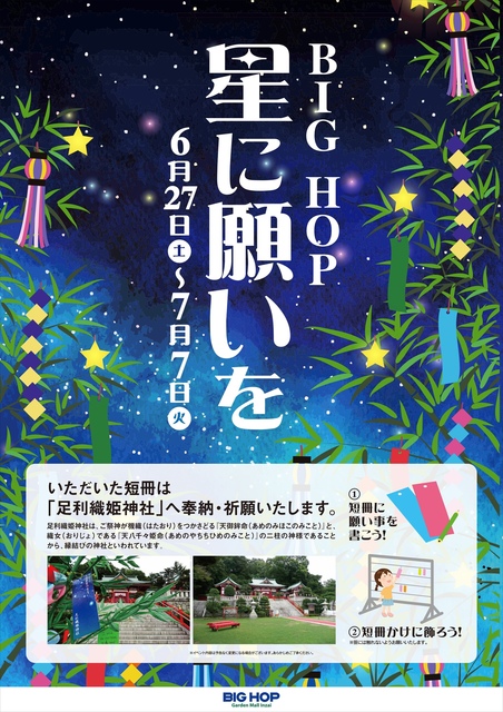 七夕 星に願いを｜イベント＆ニュース｜BIG HOP（ビッグホップ