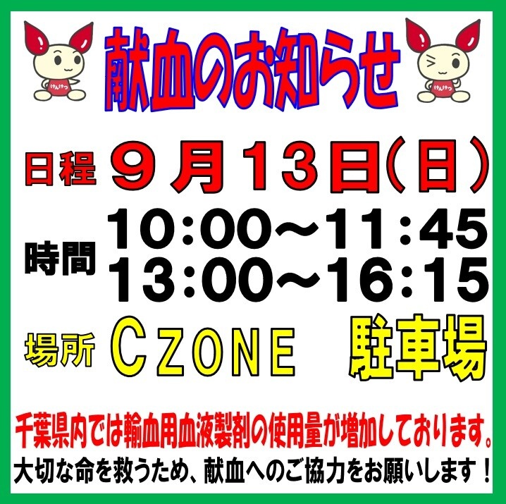 献血のお知らせ