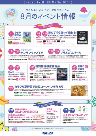 ☆8月イベント情報☆