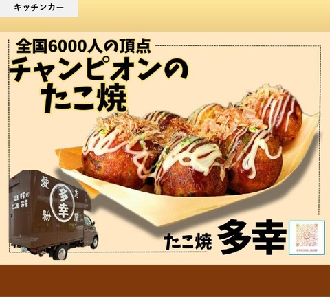 【キッチンカー】たこ焼 多幸