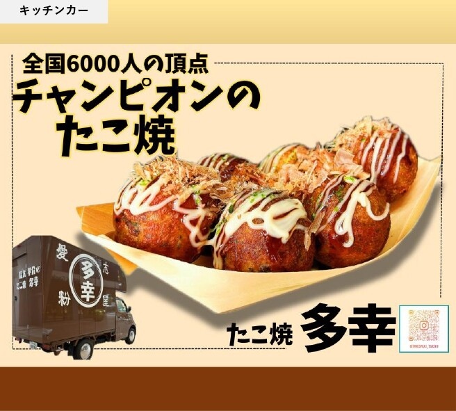 【キッチンカー】たこ焼 多幸