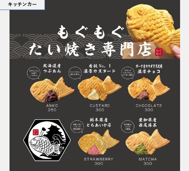 【キッチンカー】もぐもぐたい焼き