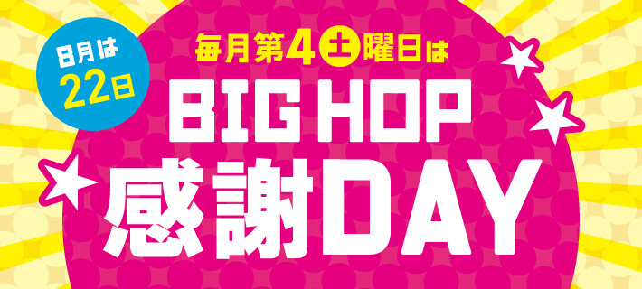 BIGHOP感謝DAY