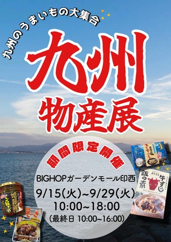九州物産展