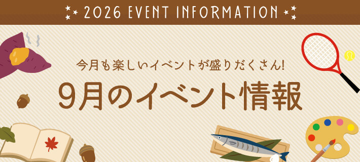 9月イベント