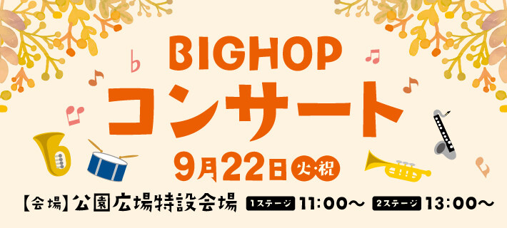 BIGHOPコンサート