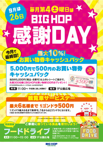 BIGHOP感謝DAY