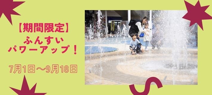 ふんすいパワーアップ
