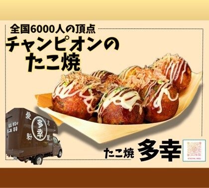 【キッチンカー】たこ焼 多幸