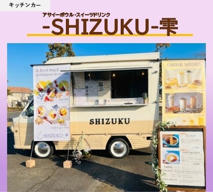 【キッチンカー】-SHIZUKU-雫