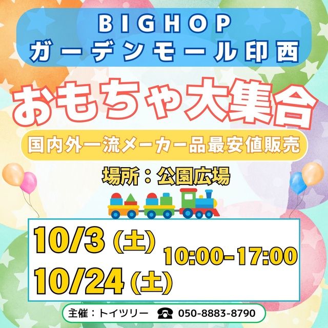 おもちゃ大集合！｜イベント＆ニュース｜BIG HOP（ビッグホップ