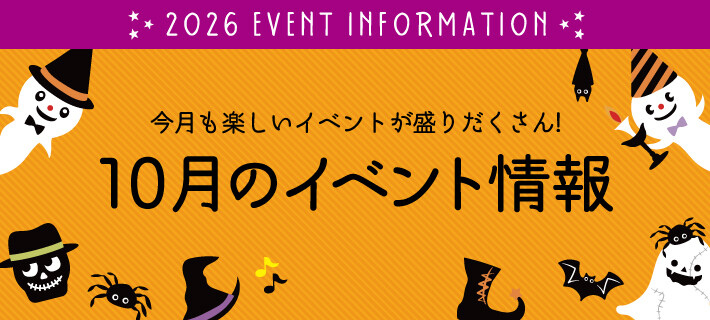 10月イベント