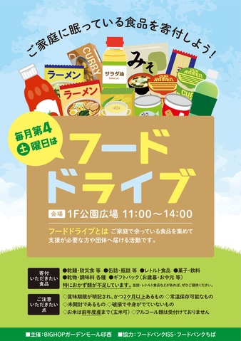 ★毎月第4土曜日★フードドライブ