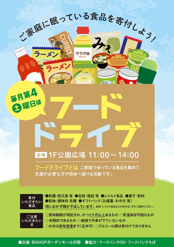 ★毎月第4土曜日★フードドライブ