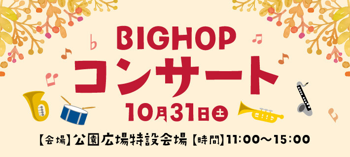 BIGHOPコンサート
