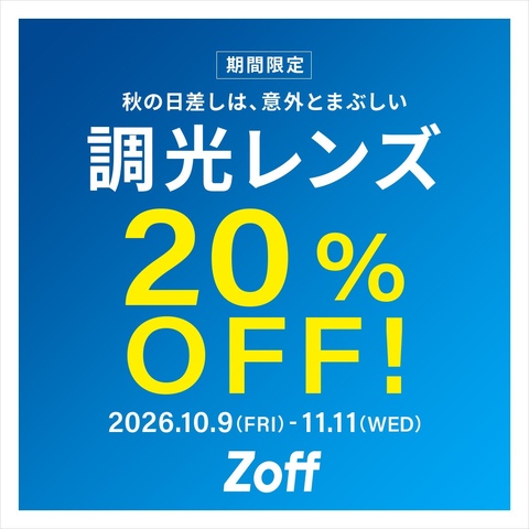 【同時購入100円引き】オファー下さいアカウントです 調光レンズが期間限定で20%OFF！｜Zoffのショップニュース｜BIG HOP