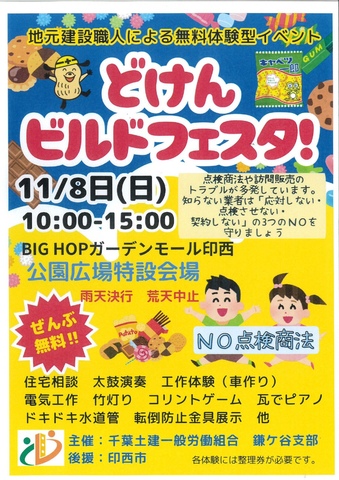 どけんビルドフェスタ!