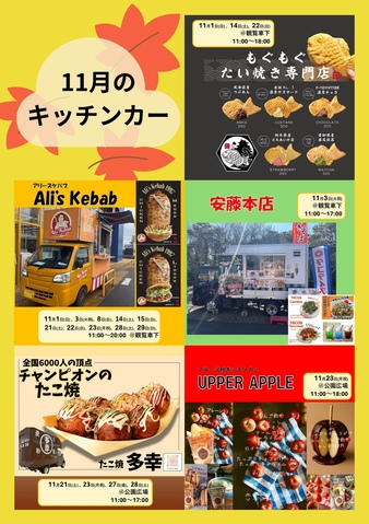 11月のキッチンカー