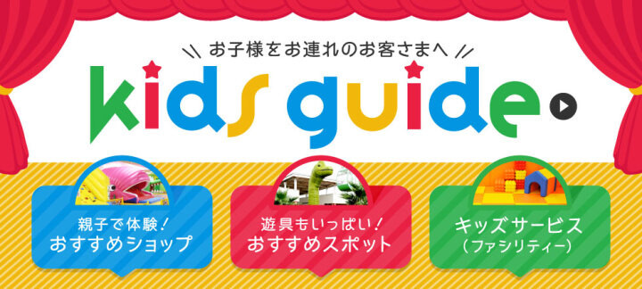 キッズガイド