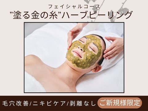11,000円【肌質改善】”塗る金の糸”ハーブピーリング♪毛穴改善