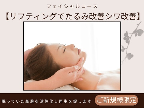 5,500円【たるみ・シワ改善】ひきあげフェイシャルコース（小顔