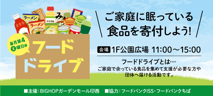 フードドライブ