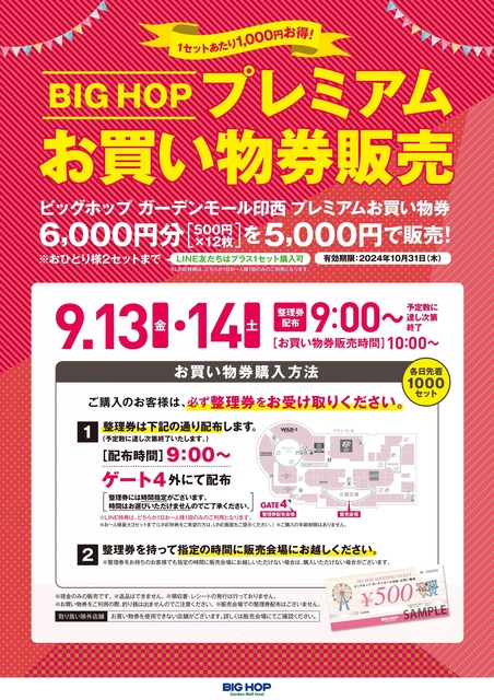 プレミアムお買物券販売｜イベント＆ニュース｜BIG HOP（ビッグホップ 